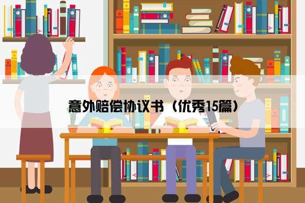 意外赔偿协议书（优秀15篇）