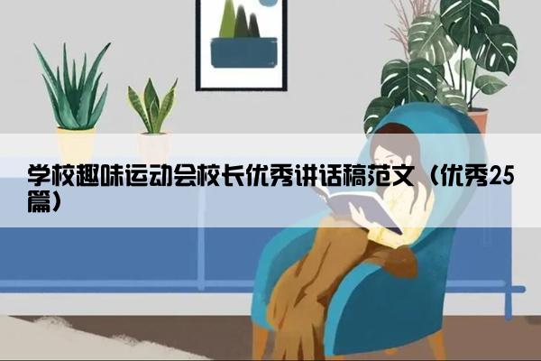 学校趣味运动会校长优秀讲话稿范文（优秀25篇）