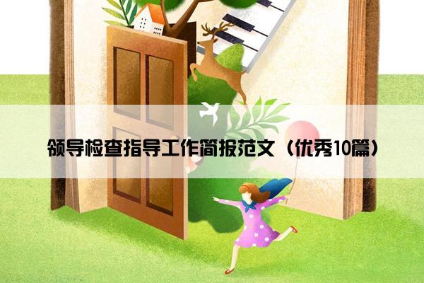 领导检查指导工作简报范文（优秀10篇）