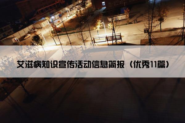 艾滋病知识宣传活动信息简报（优秀11篇）