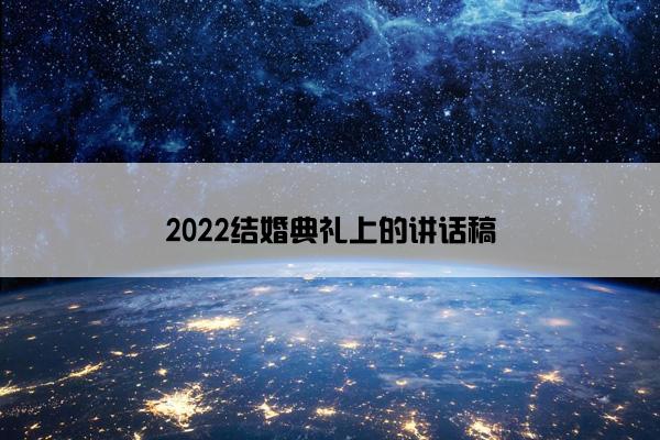 2022结婚典礼上的讲话稿