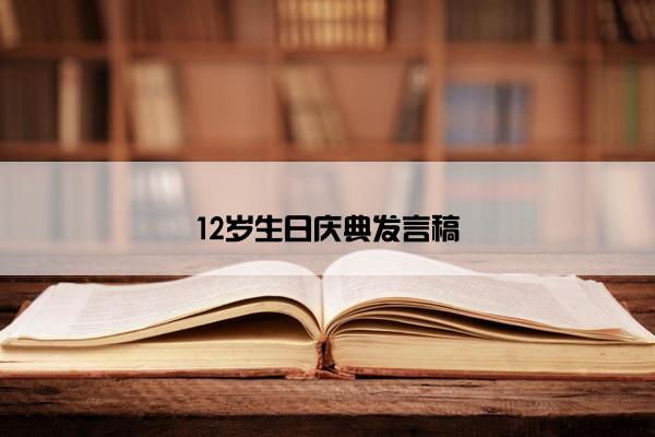12岁生日庆典发言稿