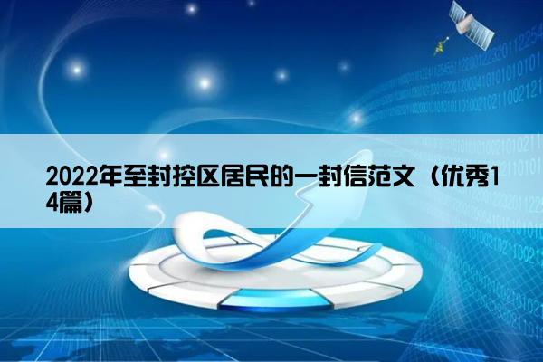 2022年至封控区居民的一封信范文（优秀14篇）
