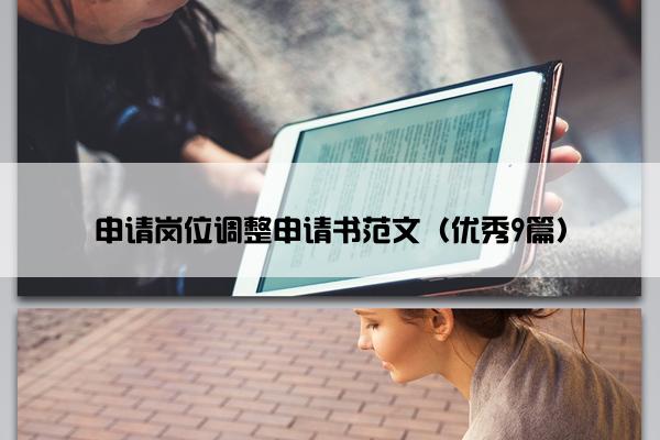 申请岗位调整申请书范文（优秀9篇）