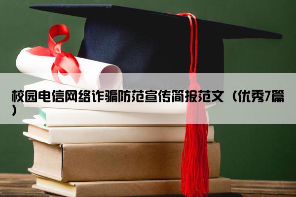 校园电信网络诈骗防范宣传简报范文（优秀7篇）