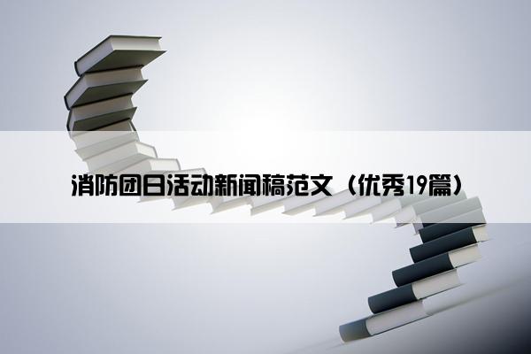 消防团日活动新闻稿范文（优秀19篇）