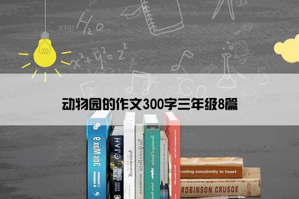 动物园的作文300字三年级8篇