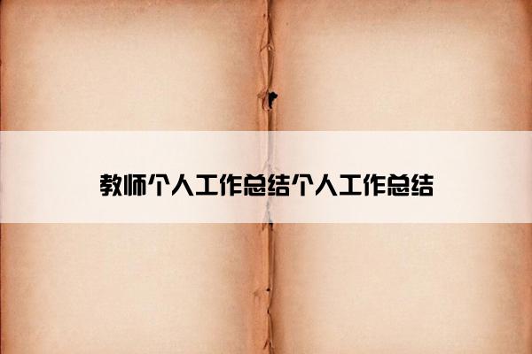 教师个人工作总结个人工作总结
