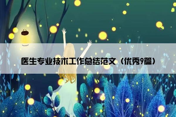 医生专业技术工作总结范文（优秀9篇）