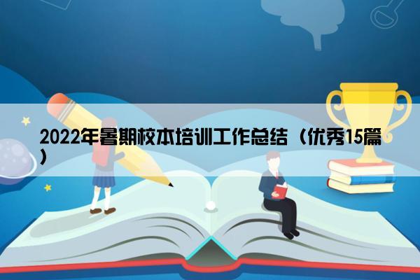 2022年暑期校本培训工作总结（优秀15篇）