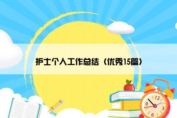 护士个人工作总结（优秀15篇）