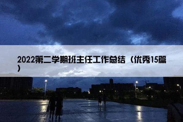 2022第二学期班主任工作总结（优秀15篇）