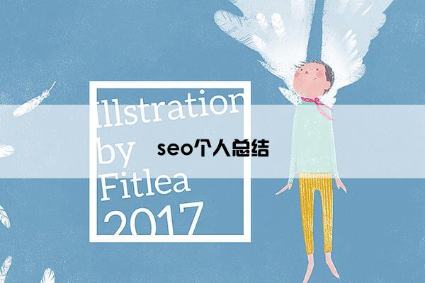seo个人总结