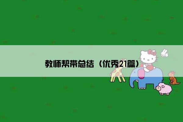 教师帮带总结（优秀21篇）