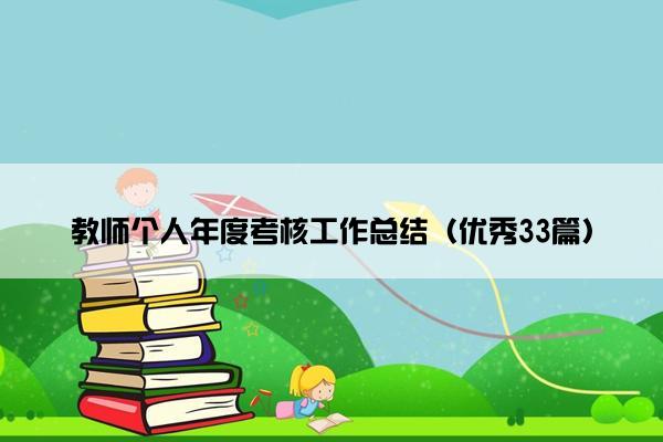 教师个人年度考核工作总结（优秀33篇）