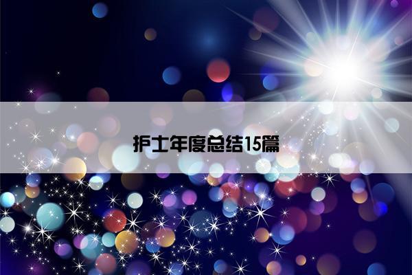 护士年度总结15篇
