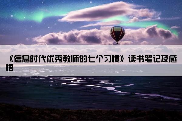 《信息时代优秀教师的七个习惯》读书笔记及感悟