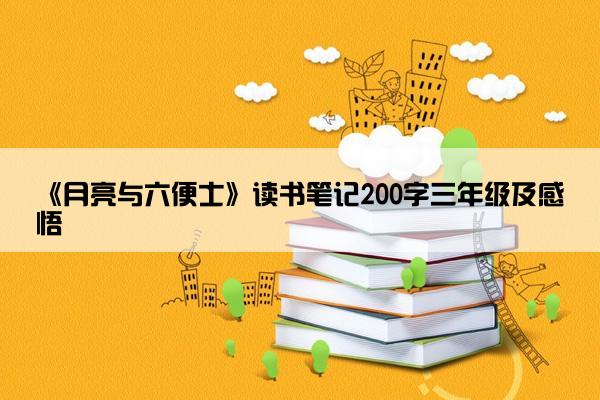 《月亮与六便士》读书笔记200字三年级及感悟
