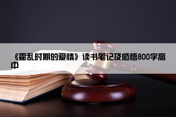 《霍乱时期的爱情》读书笔记及感悟800字高中