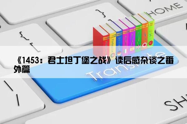 《1453：君士坦丁堡之战》读后感杂谈之番外篇