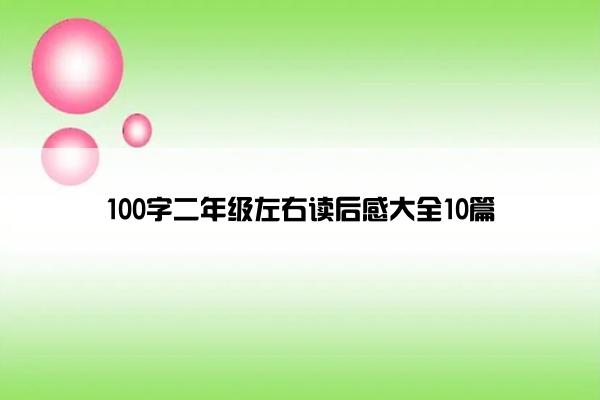 100字二年级左右读后感大全10篇