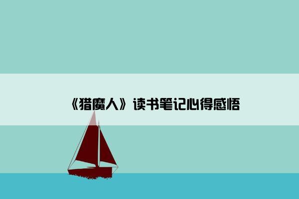 《猎魔人》读书笔记心得感悟