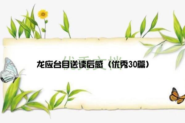龙应台目送读后感（优秀30篇）