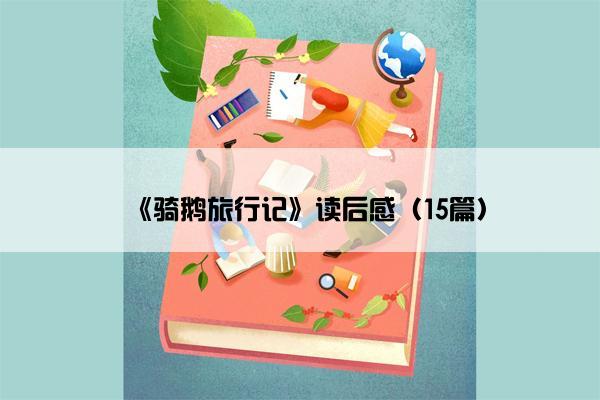《骑鹅旅行记》读后感（15篇）