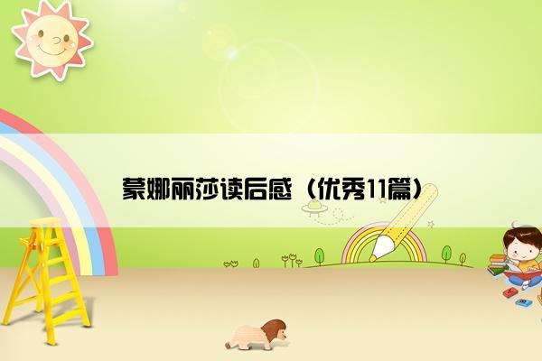 蒙娜丽莎读后感（优秀11篇）