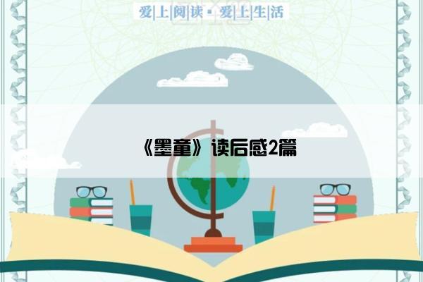 《墨童》读后感2篇