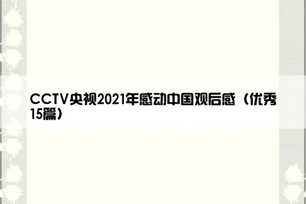 CCTV央视2021年感动中国观后感（优秀15篇）