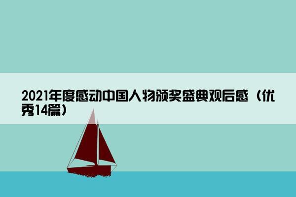 2021年度感动中国人物颁奖盛典观后感（优秀14篇）
