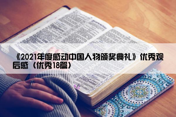 《2021年度感动中国人物颁奖典礼》优秀观后感（优秀18篇）