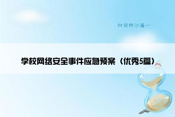 学校网络安全事件应急预案（优秀5篇）
