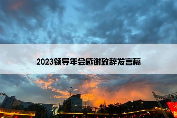 2023领导年会感谢致辞发言稿