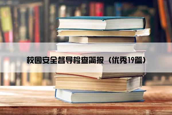 校园安全督导检查简报（优秀19篇）