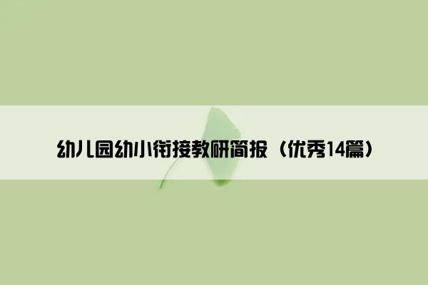 幼儿园幼小衔接教研简报（优秀14篇）