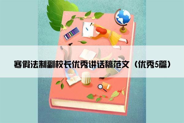 寒假法制副校长优秀讲话稿范文（优秀5篇）
