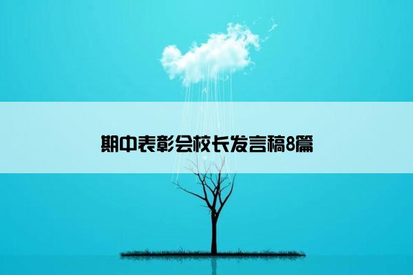 期中表彰会校长发言稿8篇