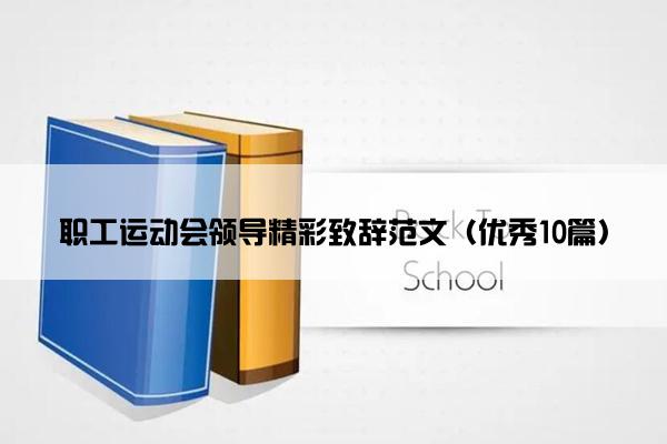 职工运动会领导精彩致辞范文（优秀10篇）