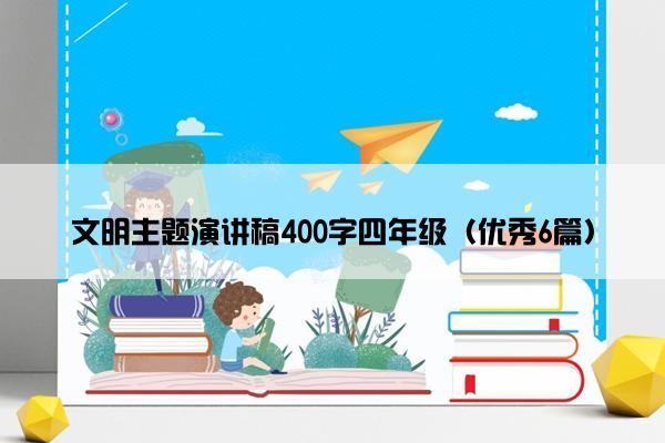 文明主题演讲稿400字四年级（优秀6篇）