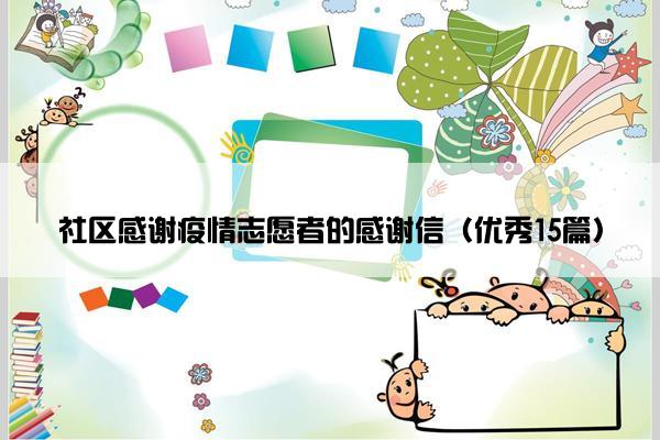 社区感谢疫情志愿者的感谢信（优秀15篇）