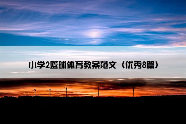 小学2篮球体育教案范文（优秀8篇）