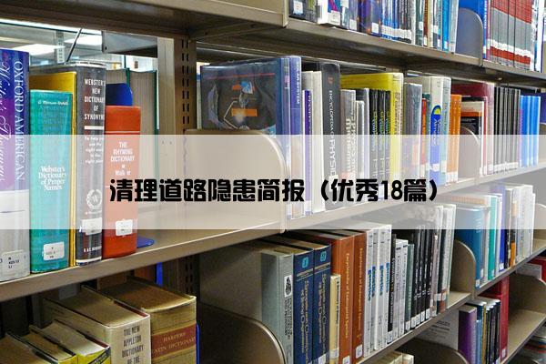 清理道路隐患简报（优秀18篇）