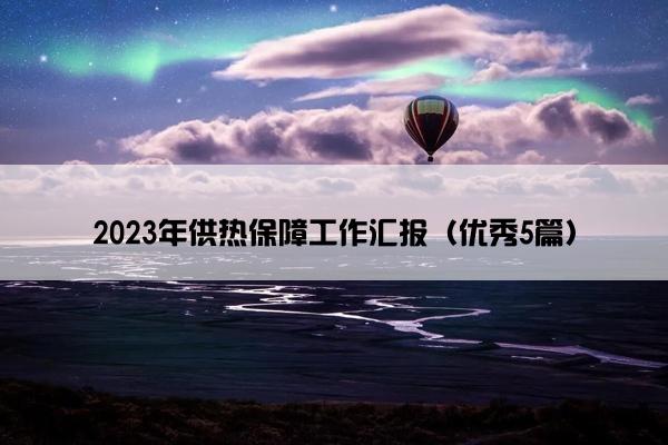 2023年供热保障工作汇报（优秀5篇）