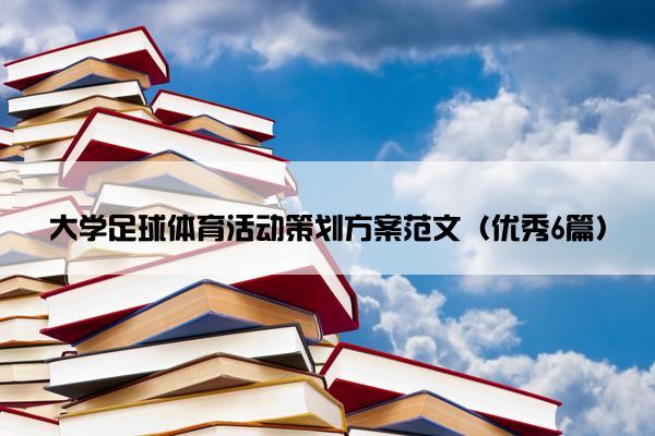 大学足球体育活动策划方案范文（优秀6篇）