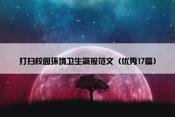 打扫校园环境卫生简报范文（优秀17篇）