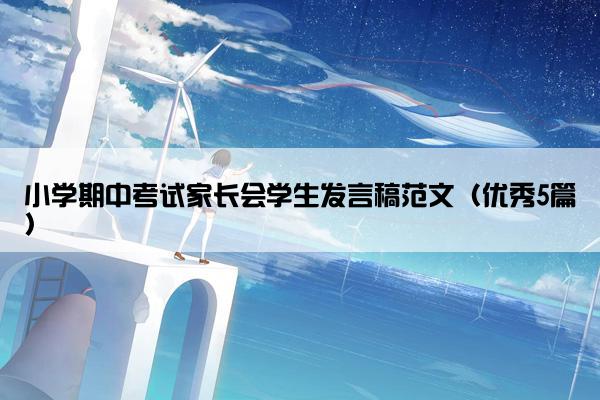 小学期中考试家长会学生发言稿范文（优秀5篇）