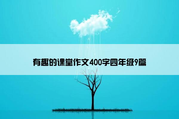 有趣的课堂作文400字四年级9篇