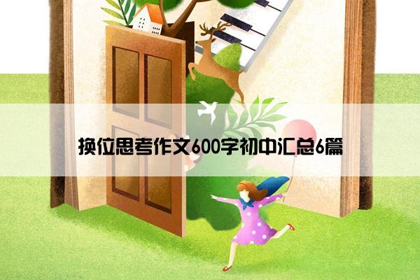 换位思考作文600字初中汇总6篇